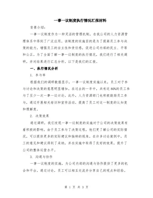 一事一议制度执行情况汇报材料