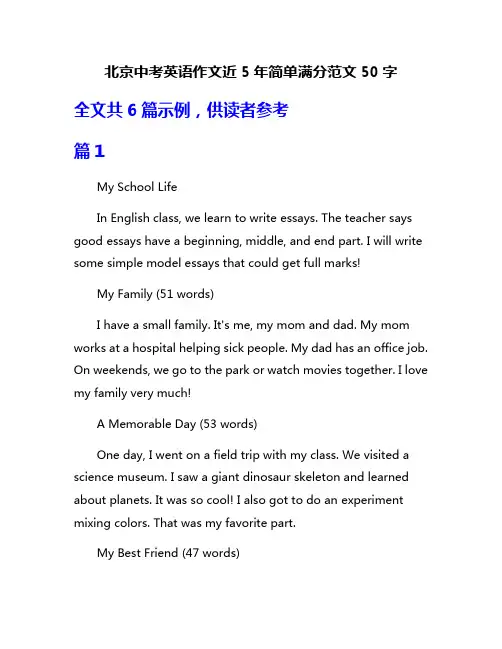 北京中考英语作文近5年简单满分范文50字