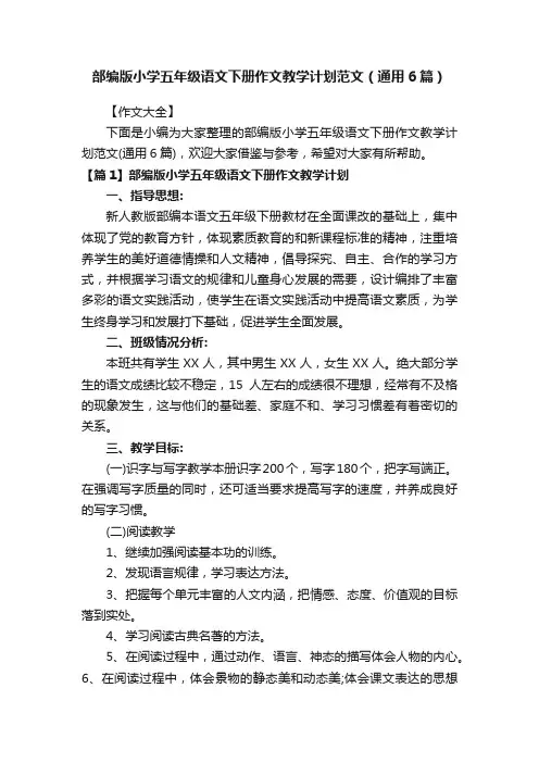 部编版小学五年级语文下册作文教学计划范文（通用6篇）