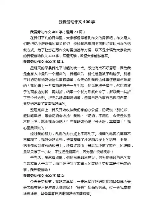 我爱劳动作文400字（通用23篇）