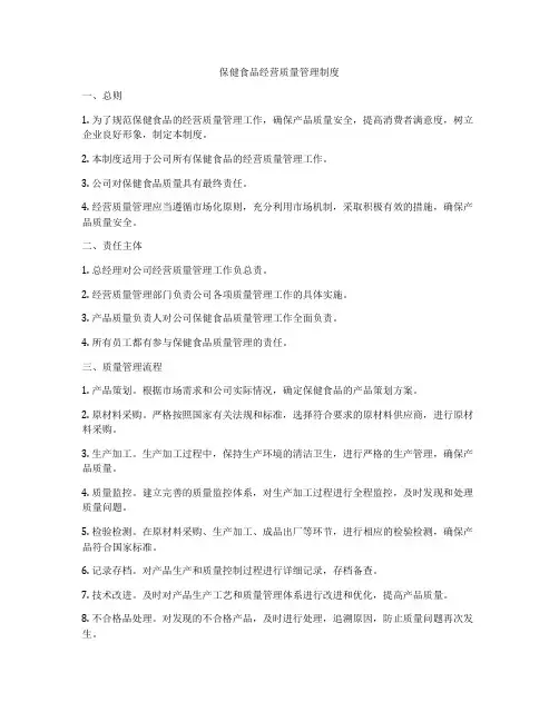 保健食品经营质量管理制度