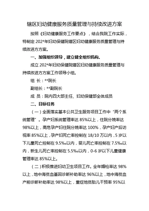 辖区妇幼健康服务质量管理与持续改进方案