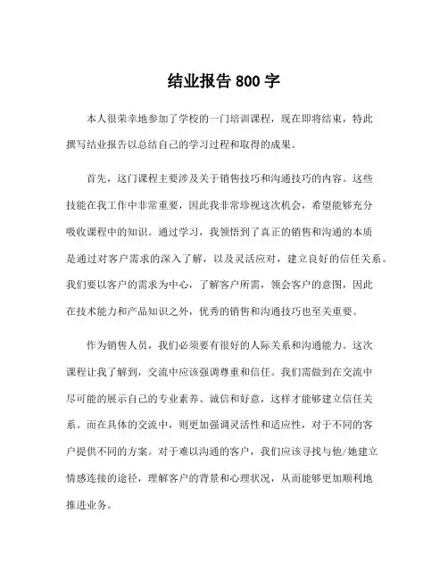 结业报告800字