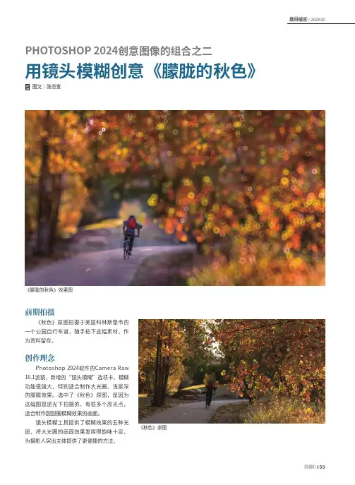 PHOTOSHOP_2024创意图像的组合之二_用镜头模糊创意《朦胧的秋色》