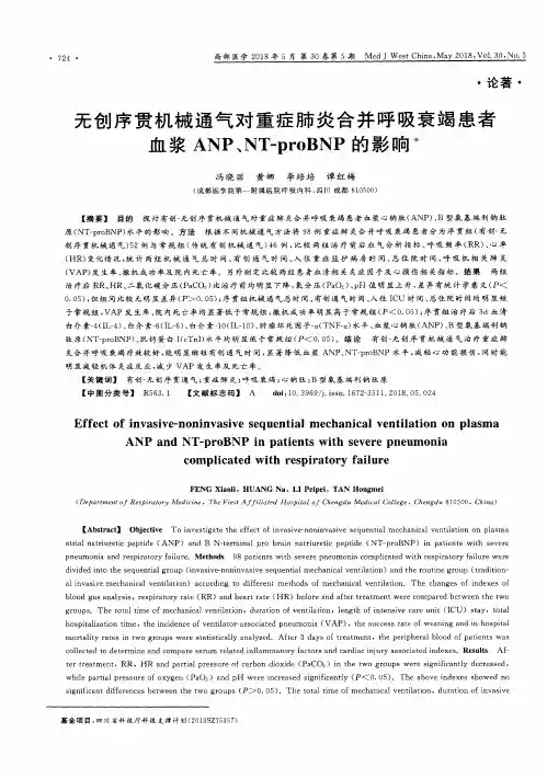 无创序贯机械通气对重症肺炎合并呼吸衰竭患者血浆ANP、NT-proBNP的影响