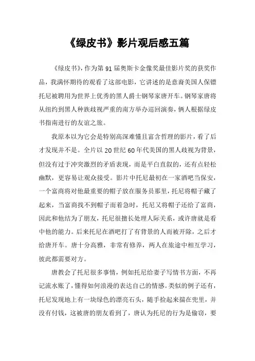 《绿皮书》影片观后感五篇