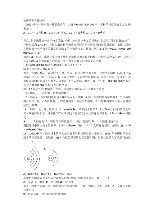 初中纳米专题训练(有答案)