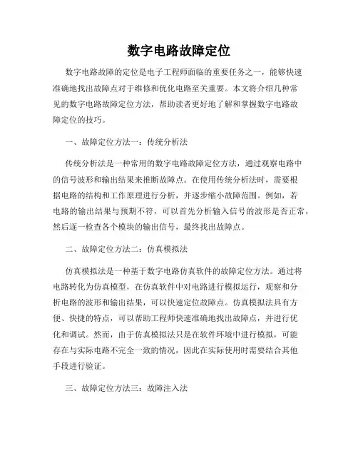 数字电路故障定位