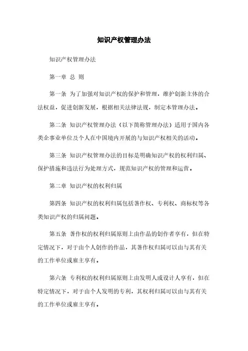 知识产权管理办法