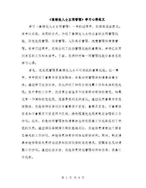 《高绩效人士五项管理》学习心得范文(三篇)