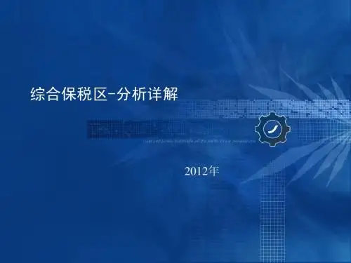 综保区(综合保税区)详细介绍-精品