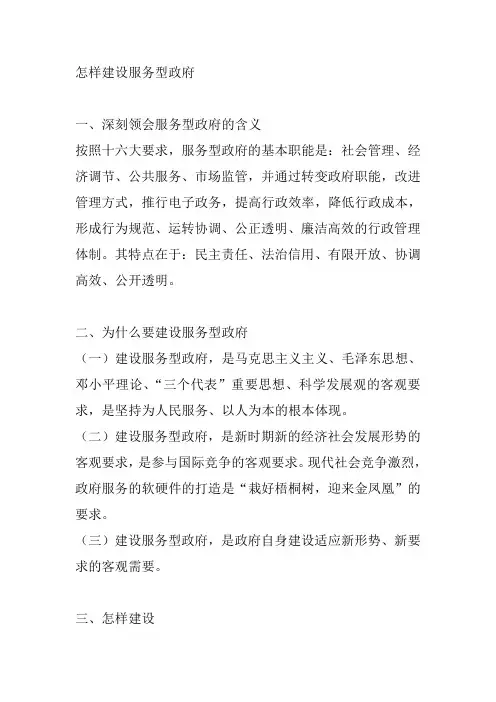 怎样建设服务型政府(原创答题)