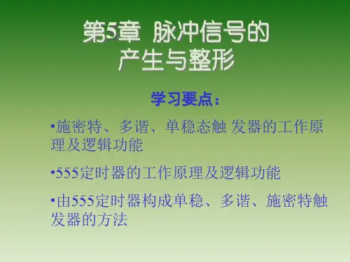 脉冲信号的产生电路