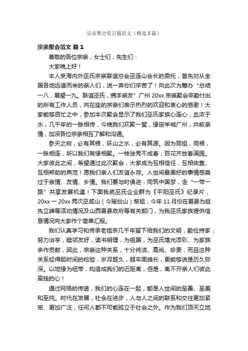 宗亲聚会发言稿范文（精选5篇）