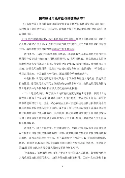 国有建设用地审批包括哪些内容