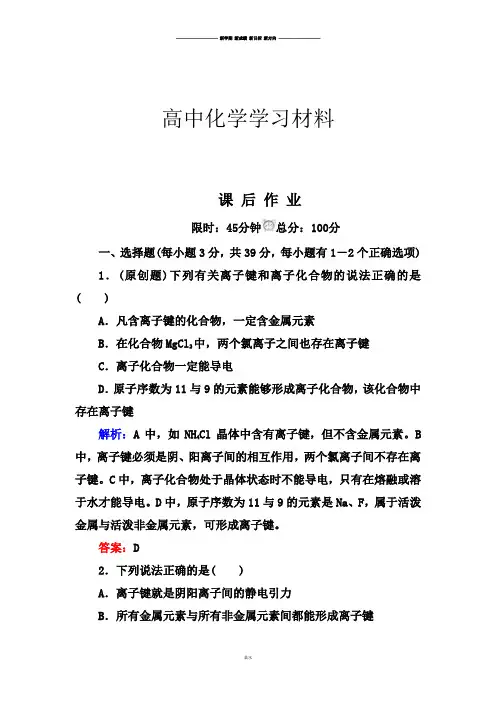 人教版高中化学必修二1-3-1离子键45分钟课后作业(含答案解析).docx