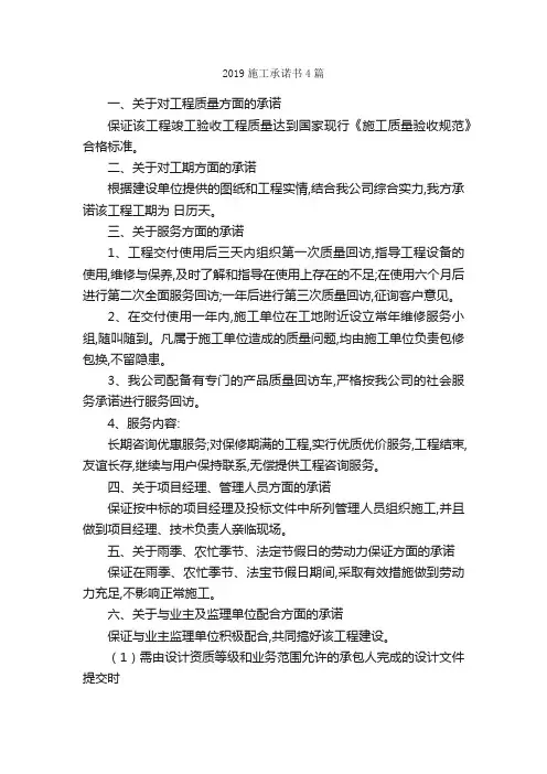 2019施工承诺书4篇_承诺书_