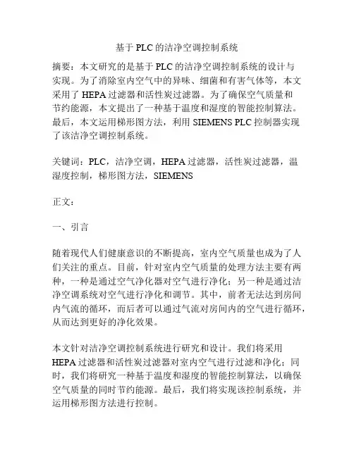 基于PLC的洁净空调控制系统
