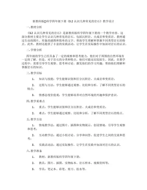 新教科版()科学四年级下册《3.2认识几种常见的岩石》教学设计