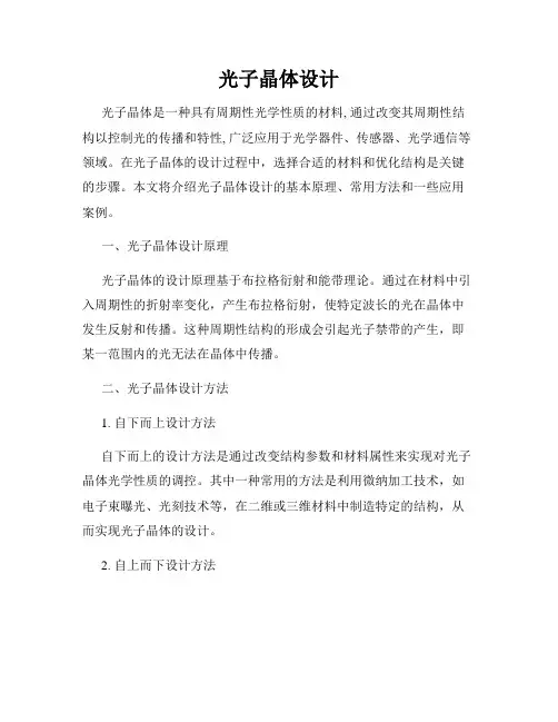 光子晶体设计