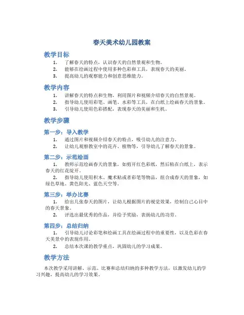 春天美术幼儿园教案