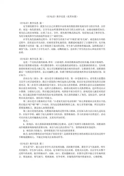 《打电话》教学反思(优秀5篇)