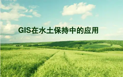 GIS在水土保持中的应用