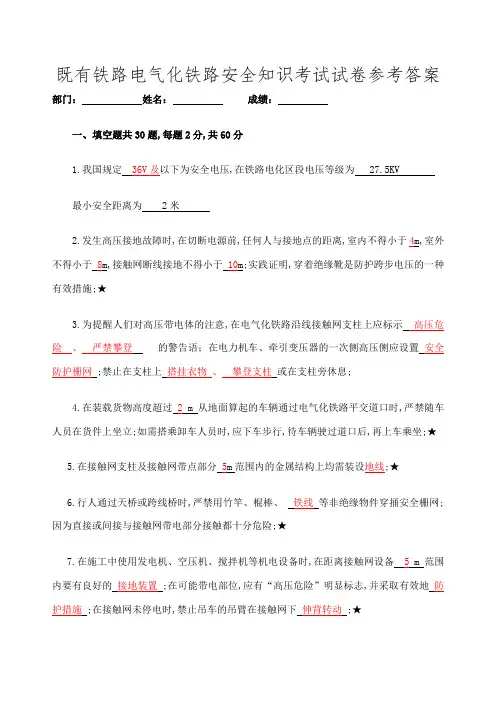 电气化铁路安全知识考试试卷答案