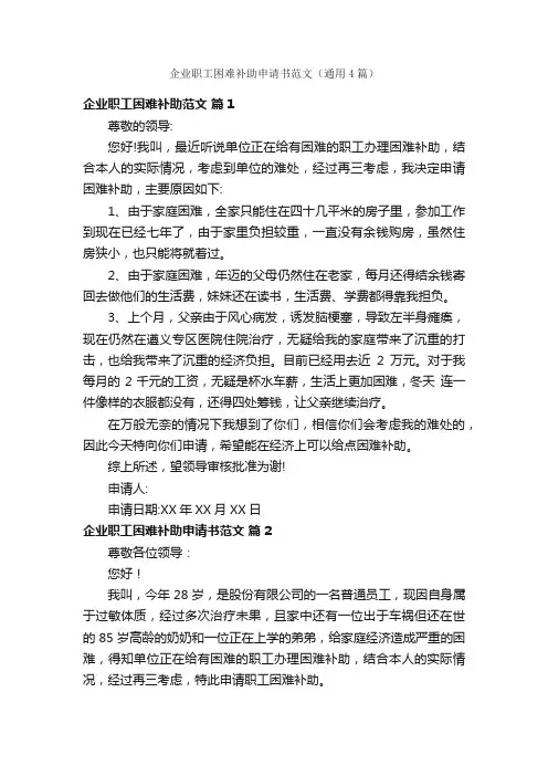 企业职工困难补助申请书范文（通用4篇）