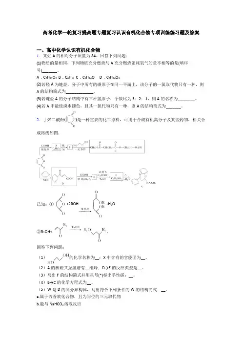 高考化学一轮复习提高题专题复习认识有机化合物专项训练练习题及答案