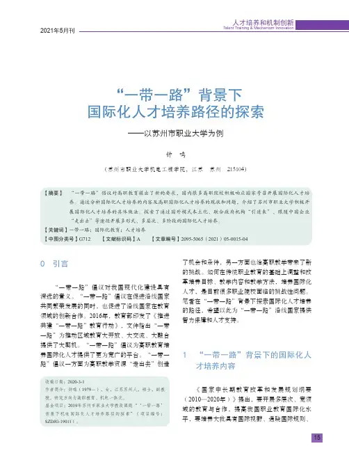 “一带一路”背景下国际化人才培养路径的探索——以苏州市职业大学为例