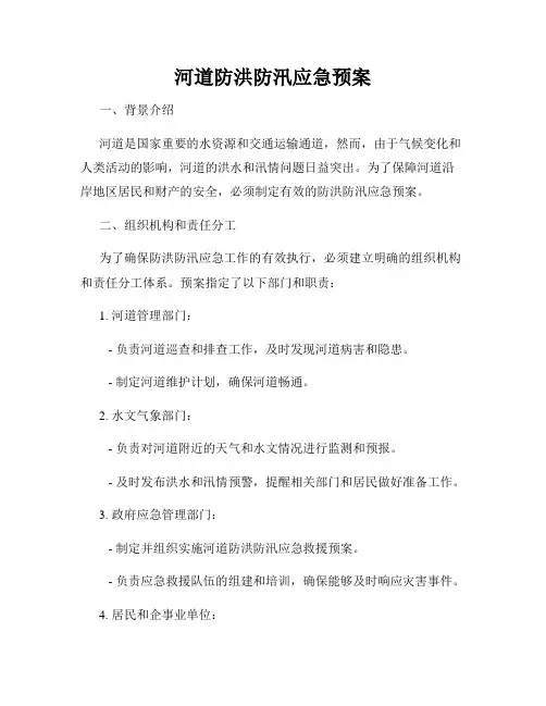 河道防洪防汛应急预案