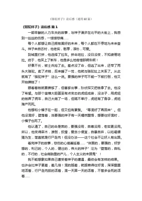 《骆驼祥子》读后感（通用68篇）