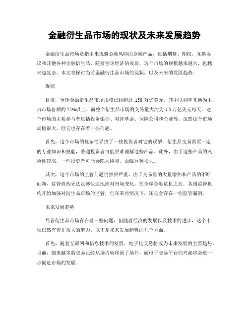 金融衍生品市场的现状及未来发展趋势