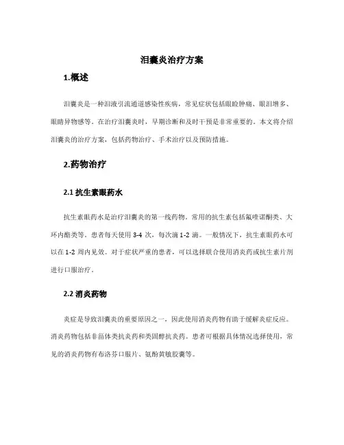 泪囊炎治疗方案