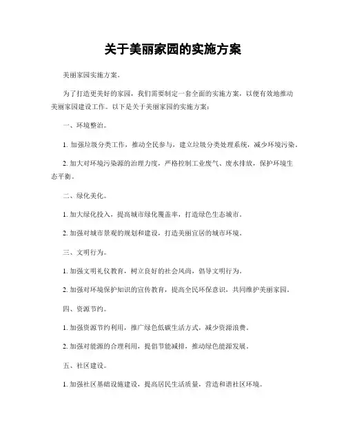 关于美丽家园的实施方案
