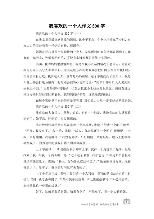 我喜欢的一个人作文300字