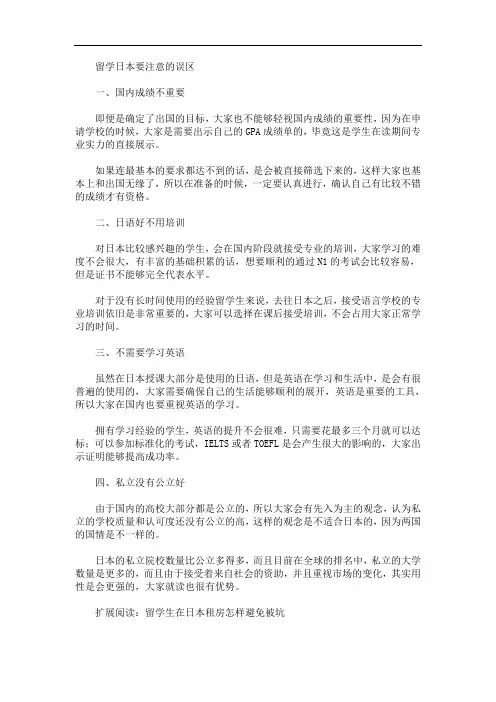 留学日本要注意的误区(最新)