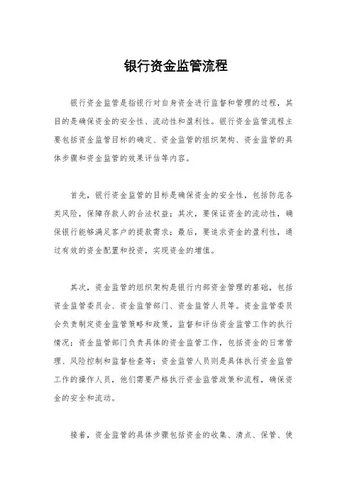 银行资金监管流程