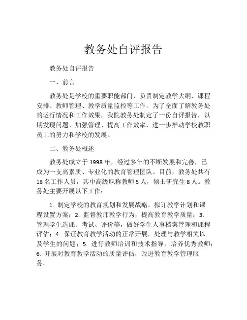 教务处自评报告
