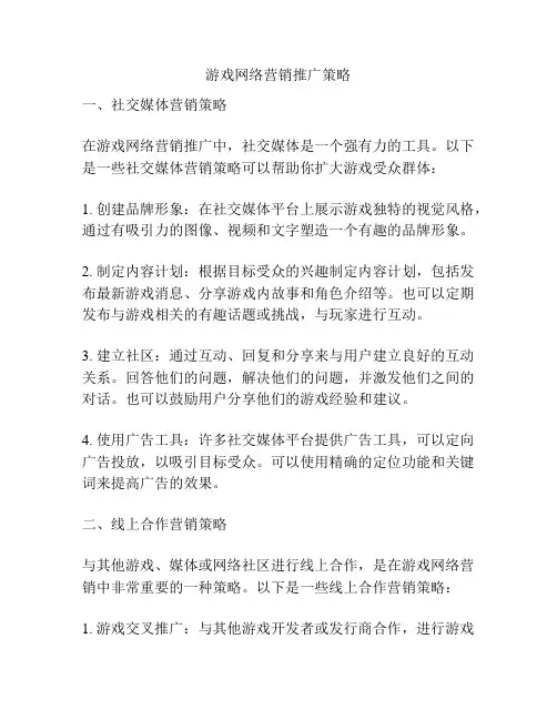 游戏网络营销推广策略