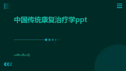 中国传统康复治疗学ppt
