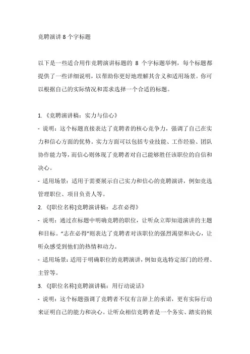 竞聘演讲8个字标题