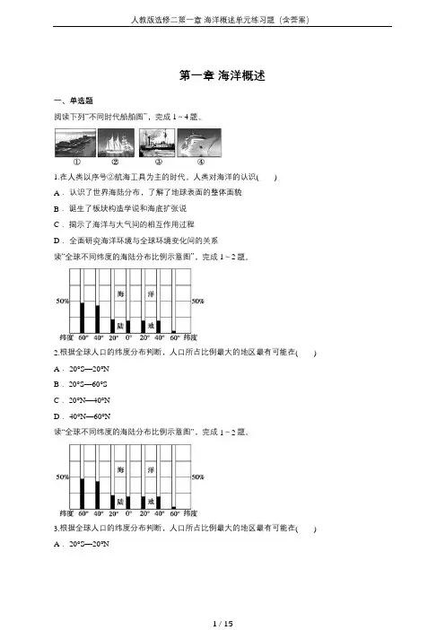 人教版选修二第一章 海洋概述单元练习题(含答案)