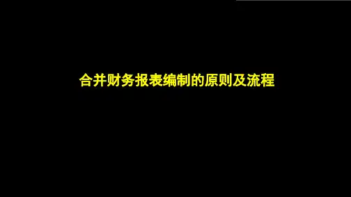 合并报表编制的原则及流程