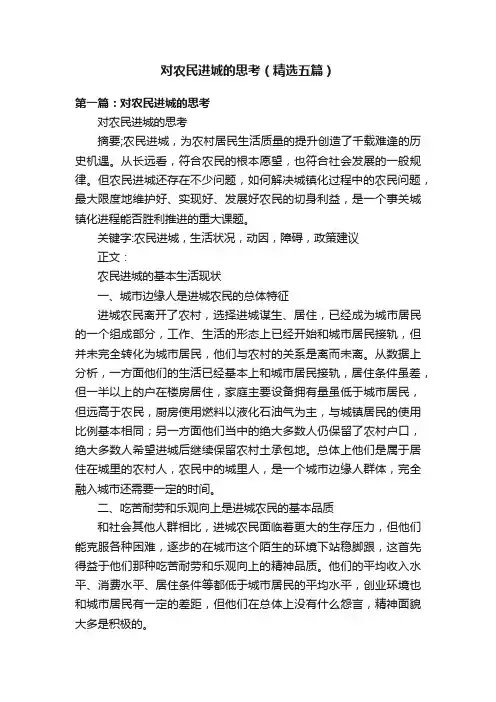 对农民进城的思考（精选五篇）