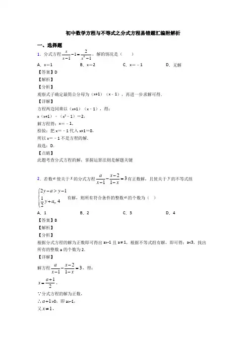 初中数学方程与不等式之分式方程易错题汇编附解析