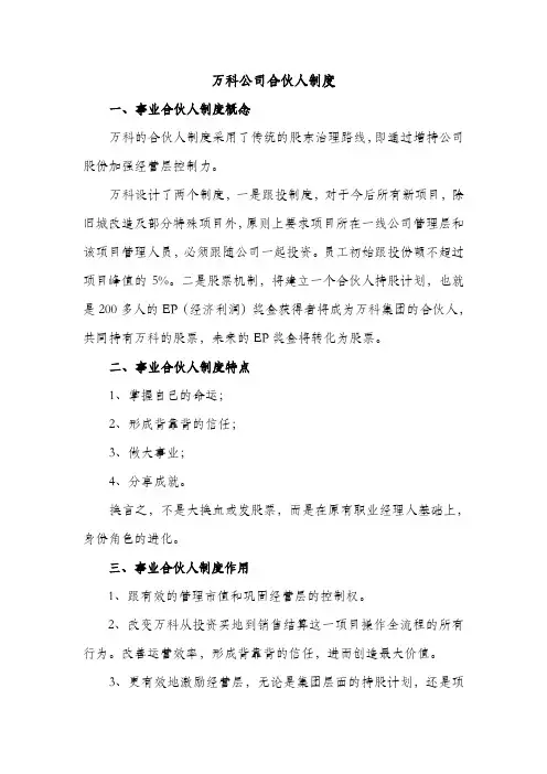 万科公司合伙人制度参考