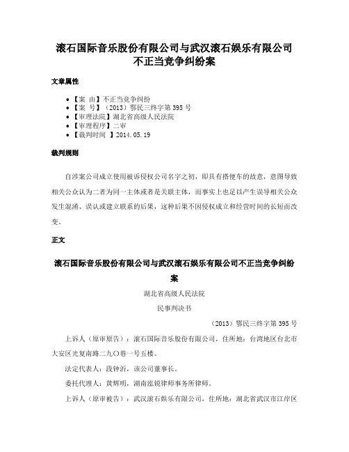 滚石国际音乐股份有限公司与武汉滚石娱乐有限公司不正当竞争纠纷案