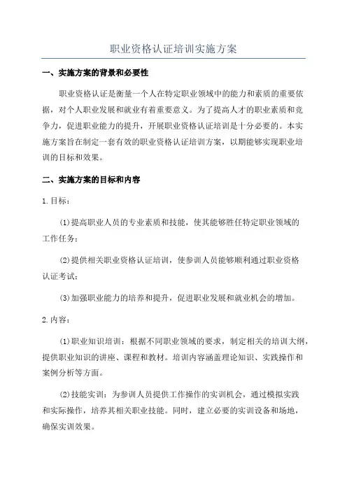 职业资格认证培训实施方案